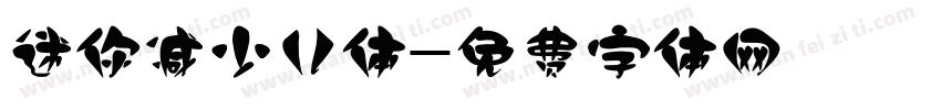 迷你减少儿体字体转换