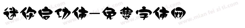 迷你启功体字体转换