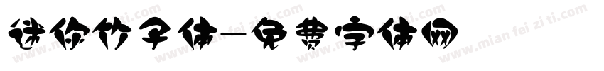 迷你竹子体字体转换