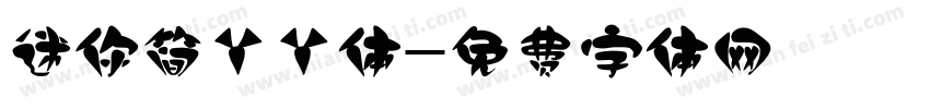 迷你简丫丫体字体转换