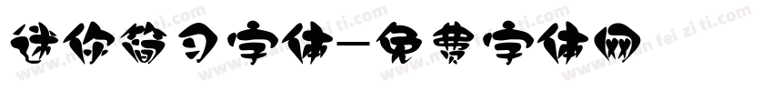 迷你简习字体字体转换