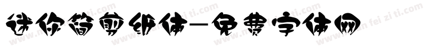 迷你简剪纸体字体转换