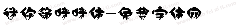 迷你简咪咪体字体转换