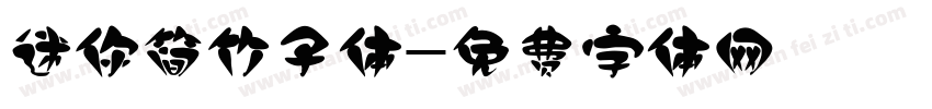 迷你简竹子体字体转换