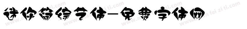 迷你简综艺体字体转换
