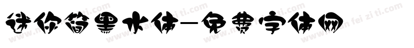 迷你简黑水体字体转换