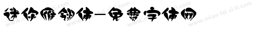 迷你雁翎体字体转换