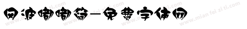 风波嘟嘟简字体转换