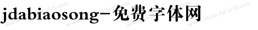 jdabiaosong字体转换