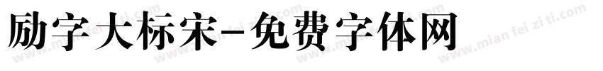 励字大标宋字体转换