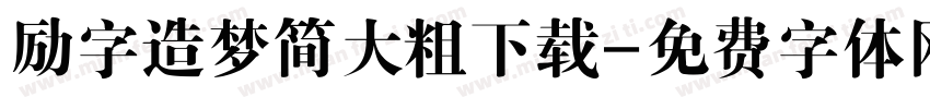 励字造梦简大粗下载字体转换