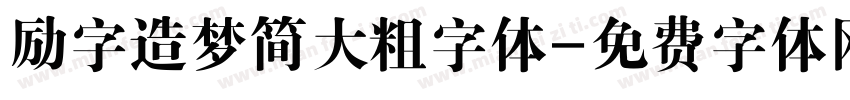 励字造梦简大粗字体字体转换