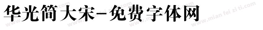华光简大宋字体转换