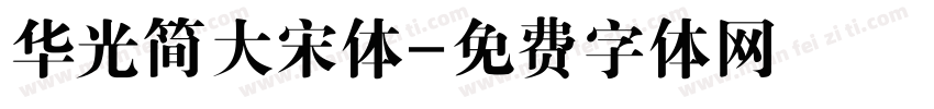 华光简大宋体字体转换
