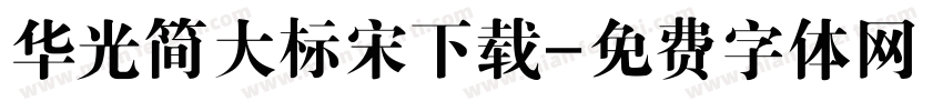 华光简大标宋下载字体转换