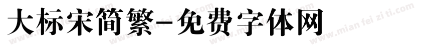 大标宋简繁字体转换