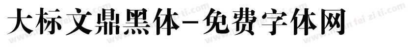 大标文鼎黑体字体转换