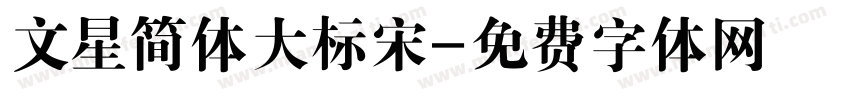 文星简体大标宋字体转换