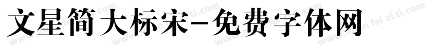 文星简大标宋字体转换