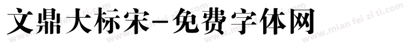 文鼎大标宋字体转换