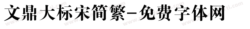 文鼎大标宋简繁字体转换