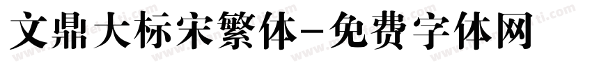 文鼎大标宋繁体字体转换