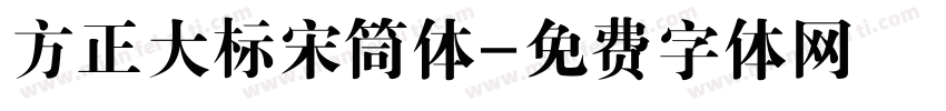 方正大标宋筒体字体转换