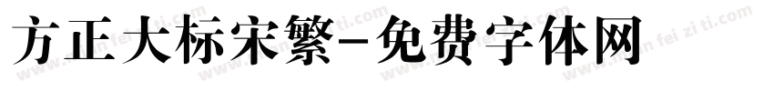 方正大标宋繁字体转换