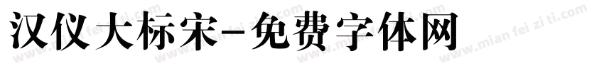 汉仪大标宋字体转换