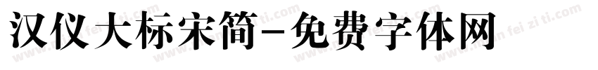 汉仪大标宋简字体转换