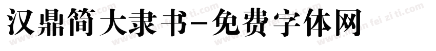 汉鼎简大隶书字体转换