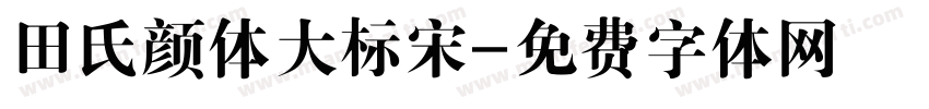 田氏颜体大标宋字体转换