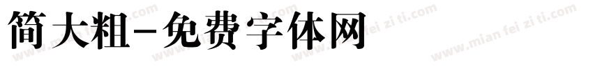简大粗字体转换