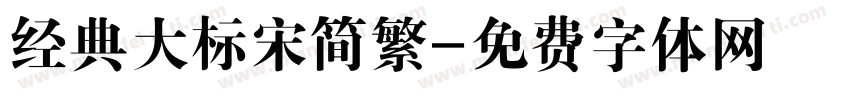 经典大标宋简繁字体转换