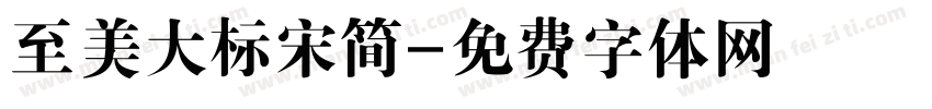 至美大标宋简字体转换