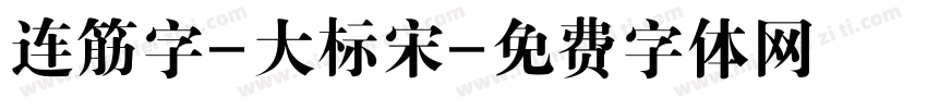连筋字-大标宋字体转换