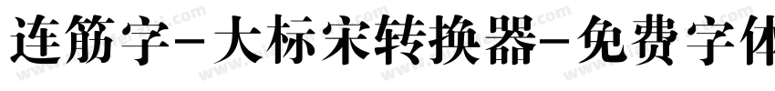 连筋字-大标宋转换器字体转换