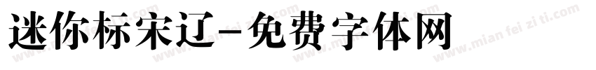 迷你标宋辽字体转换