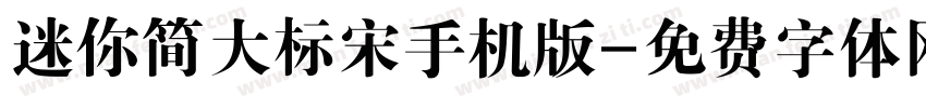 迷你简大标宋手机版字体转换