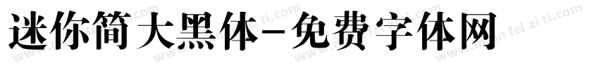 迷你简大黑体字体转换