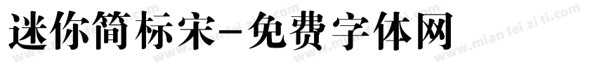 迷你简标宋字体转换