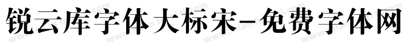 锐云库字体大标宋字体转换