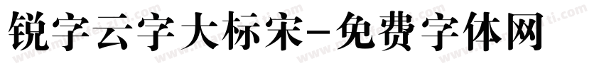 锐字云字大标宋字体转换