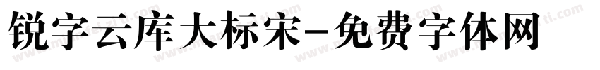 锐字云库大标宋字体转换