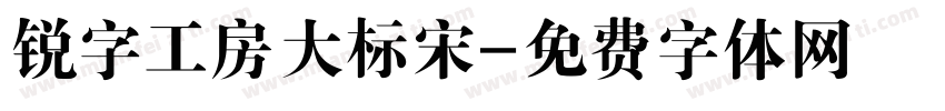 锐字工房大标宋字体转换