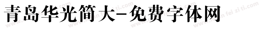 青岛华光简大字体转换