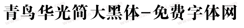 青鸟华光简大黑体字体转换