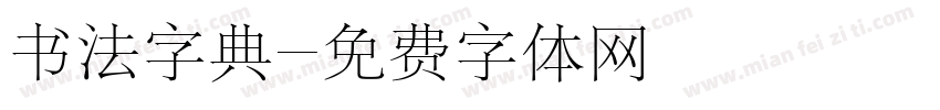 书法字典字体转换