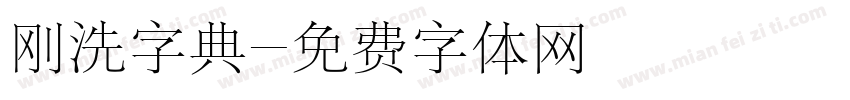 刚洗字典字体转换