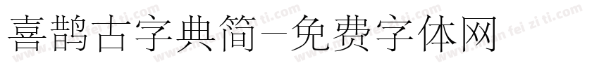 喜鹊古字典简字体转换